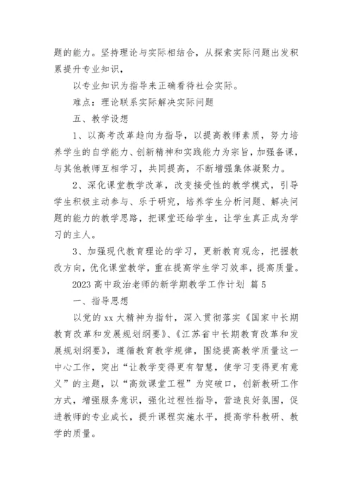 2023高中政治老师的新学期教学工作计划.docx