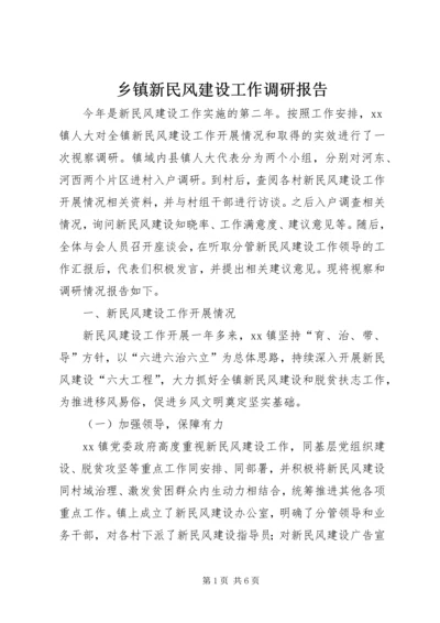 乡镇新民风建设工作调研报告.docx