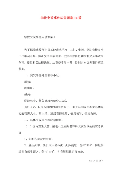 学校突发事件应急预案篇.docx