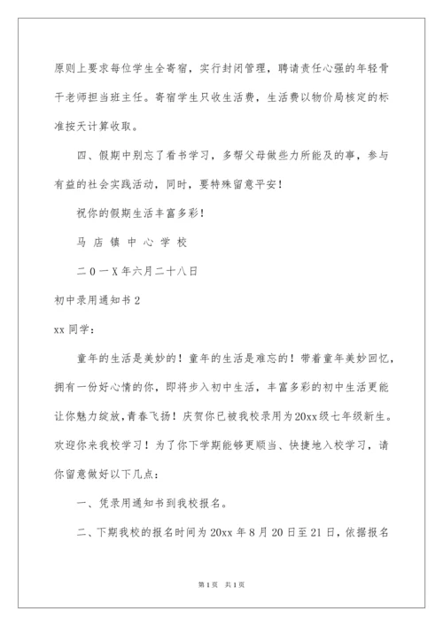 2022初中录取通知书.docx