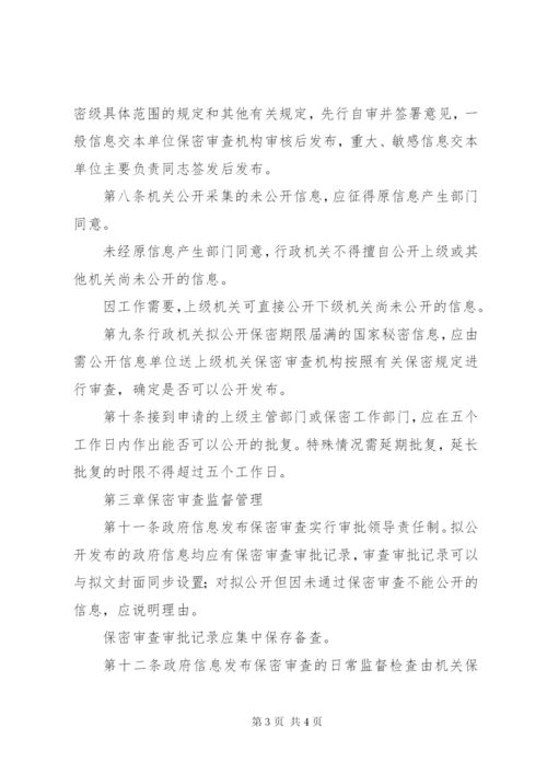 政府保密审查制度.docx