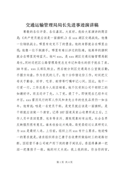 交通运输管理局局长先进事迹演讲稿.docx