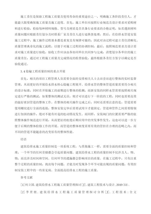 建筑给排水工程施工质量管理探讨.docx