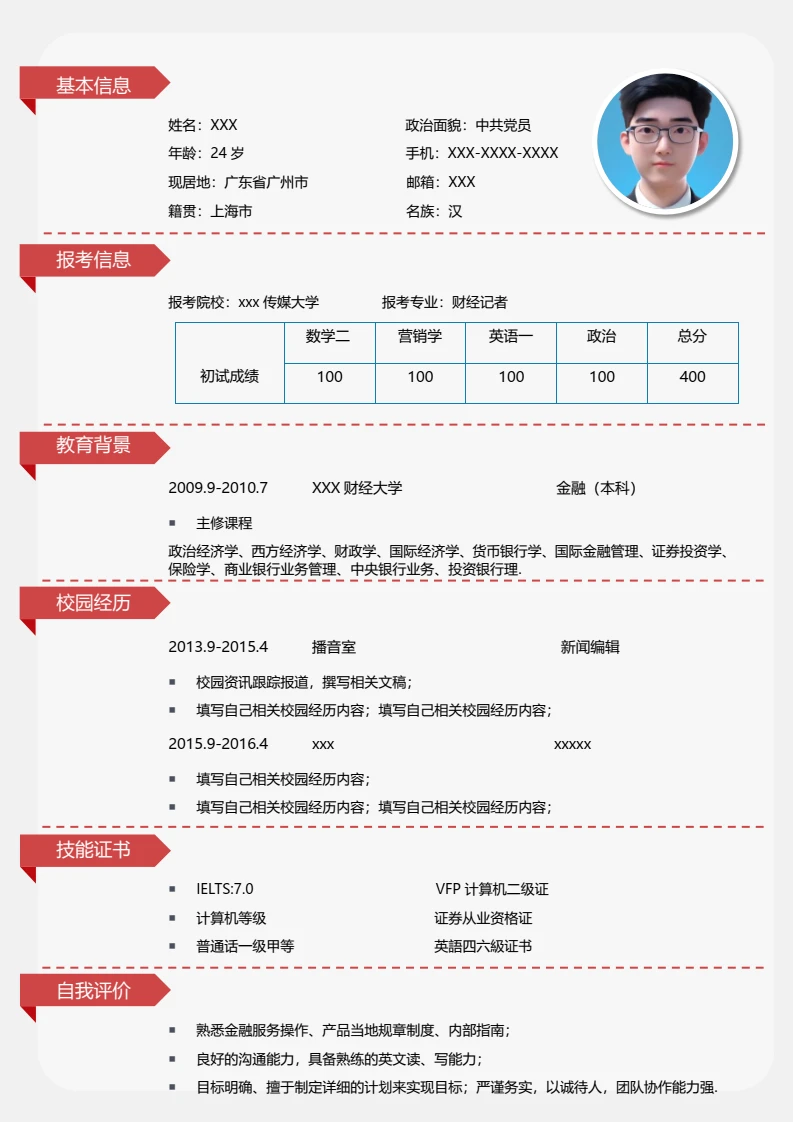 红色简约考研复试面试简历研究生复试单页简历专业通用模版