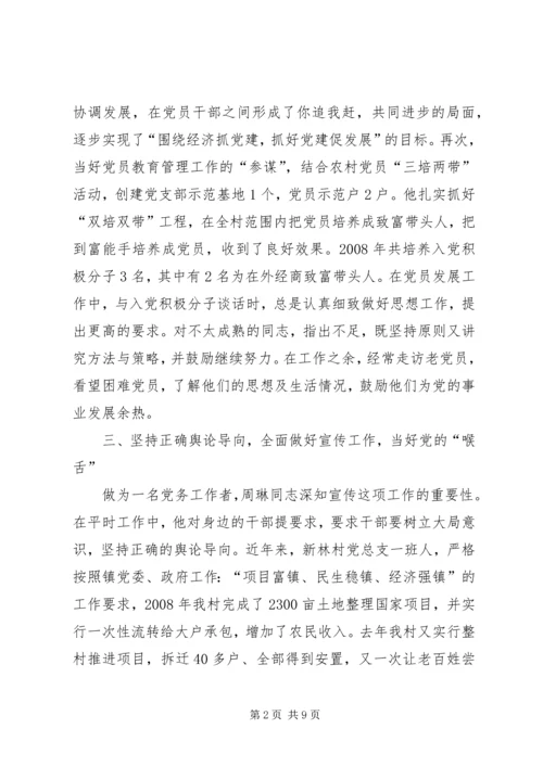 村党总支副书记先进事迹材料_1.docx