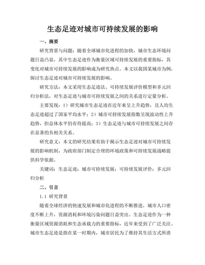 生态足迹对城市可持续发展的影响