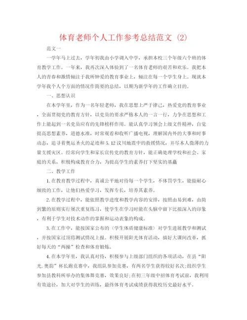 精编之体育教师个人工作参考总结范文2).docx