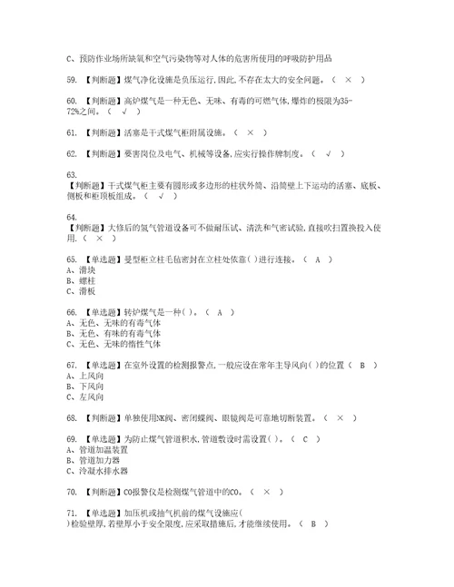 2022年煤气资格考试题库及模拟卷含参考答案31