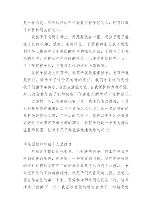 幼儿园教师总结个人总结.docx