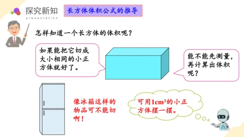 第三单元_第06课时_长方体和正方体的体积（教学课件）-五年级数学下册人教版 (1)(共38张PPT