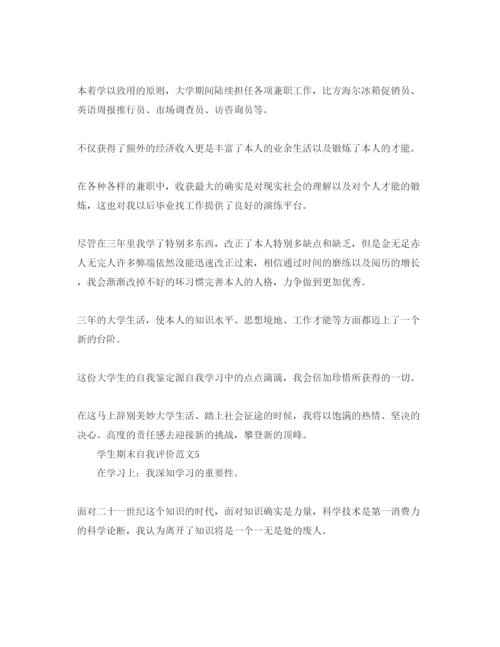 精编学生期末自我评价参考范文五篇.docx