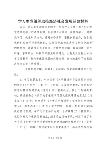 学习型党组织助推经济社会发展经验材料.docx