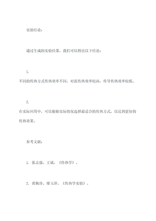 传热比赛演示实验报告