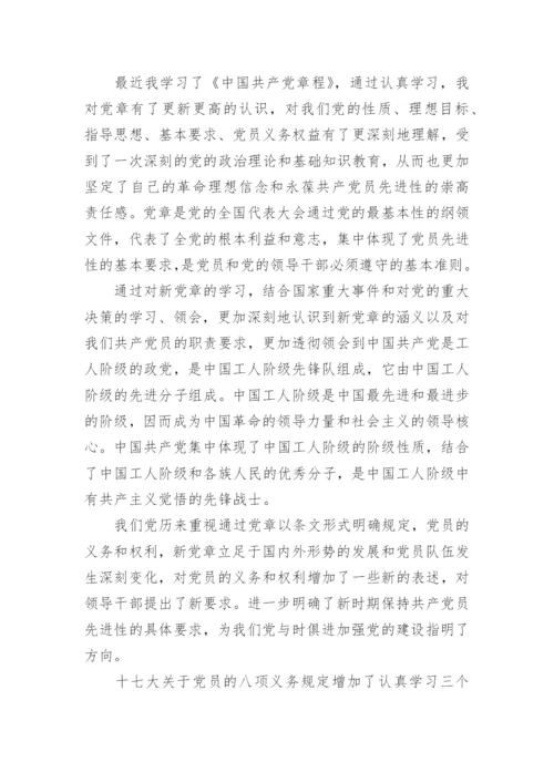关于学党章守党纪心得体会5篇.docx