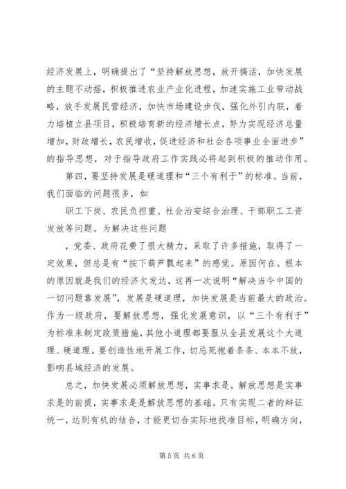 加快发展必须坚持解放思想，实事求是 (6).docx