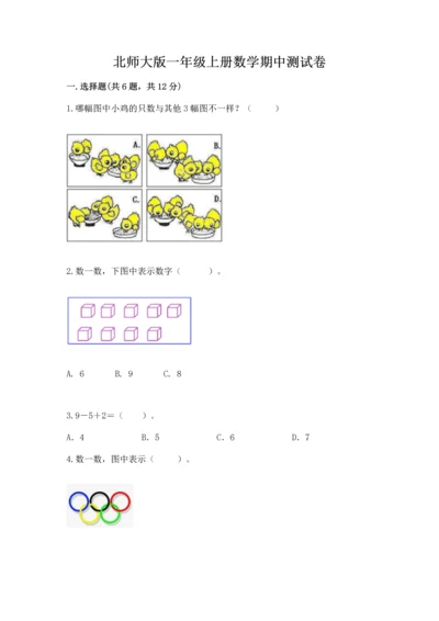 北师大版一年级上册数学期中测试卷及完整答案【典优】.docx
