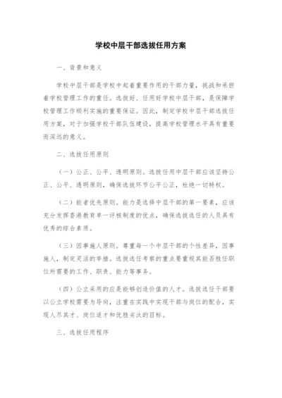 学校中层干部选拔任用方案.docx