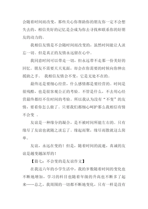 不会变的是友谊作文.docx