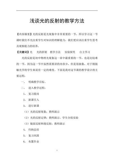 浅谈光的反射的教学方法