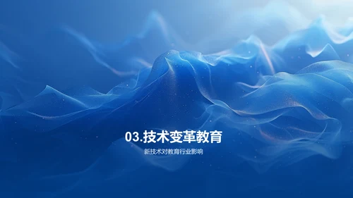 教育行业演变报告