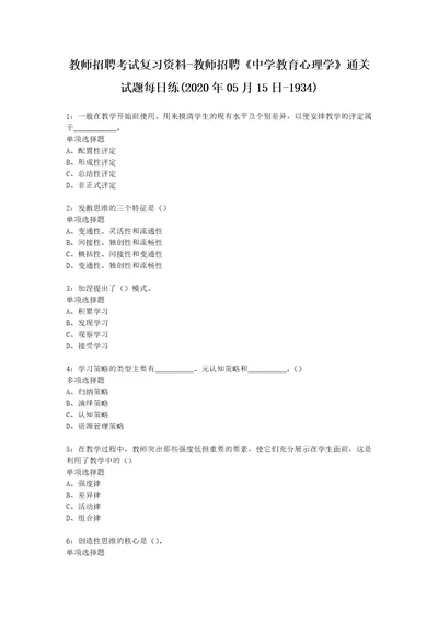 教师招聘考试复习资料教师招聘中学教育心理学通关试题每日练2020年05月15日1934