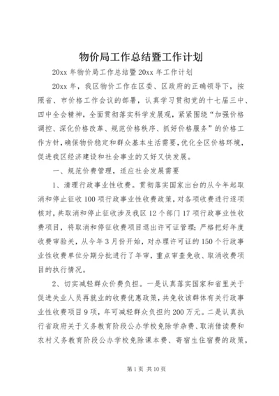 物价局工作总结暨工作计划.docx