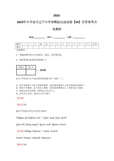 2023年小学语文辽宁小升初模拟实战试卷含答案考点及解析经典资料.docx