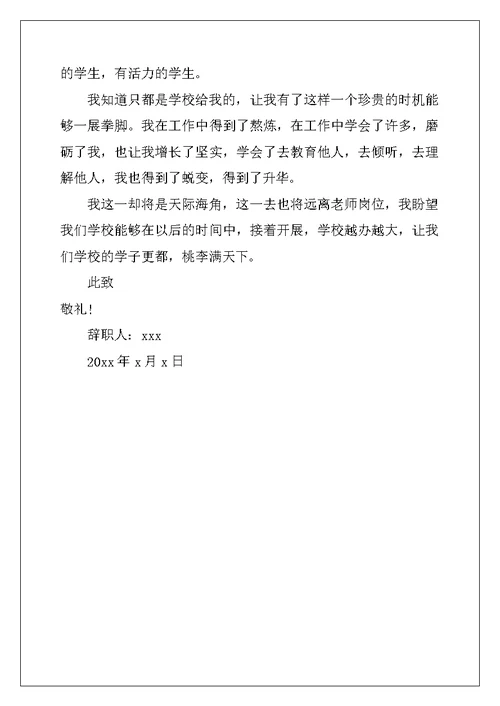 教师辞职报告简短范文大全