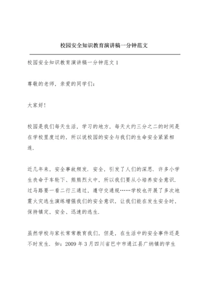 校园安全知识教育演讲稿一分钟范文.docx