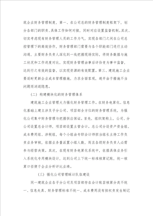 浅析建筑企业财务管理存在的问题与优化对策
