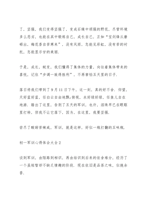 初一军训心得体会大全.docx