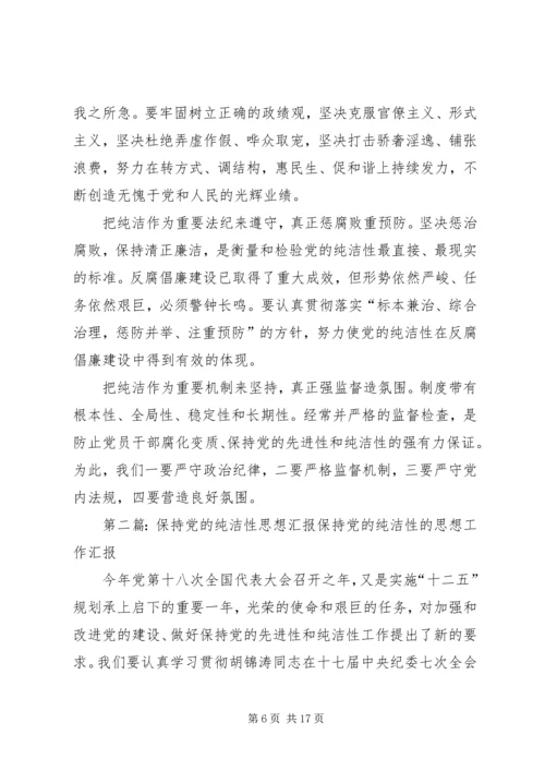 思想汇报：坚贞不渝地保持党的纯洁性.docx