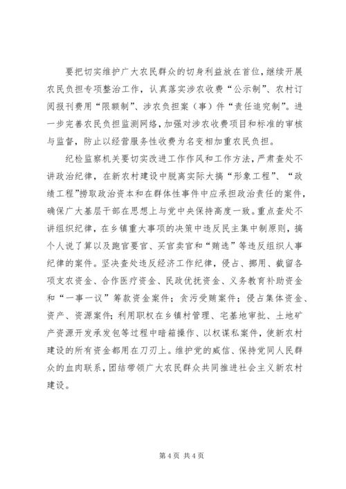 全面履行纪检监察职能为社会主义新农村建设提供纪律保障.docx