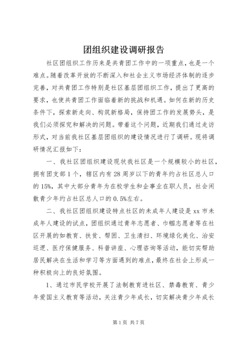 团组织建设调研报告 (2).docx