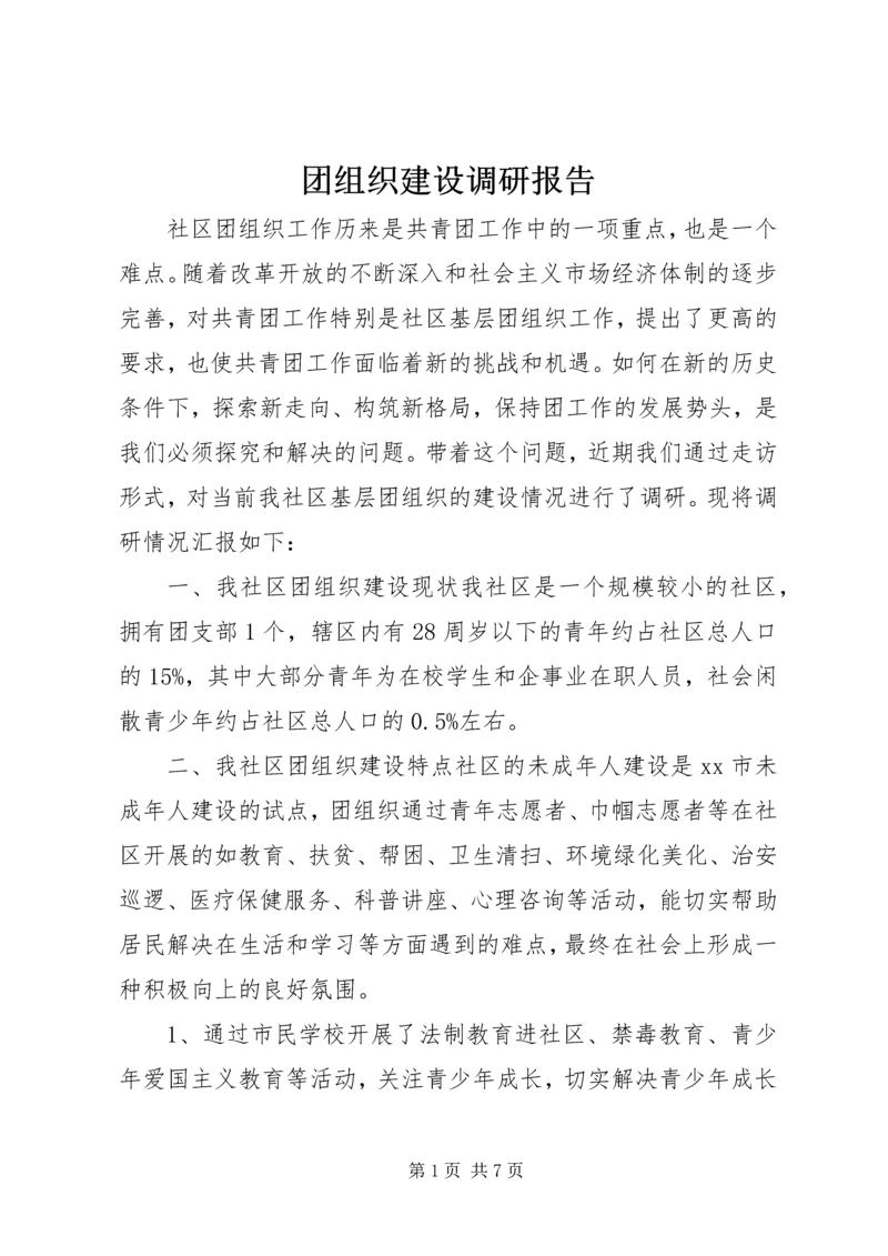 团组织建设调研报告 (2).docx