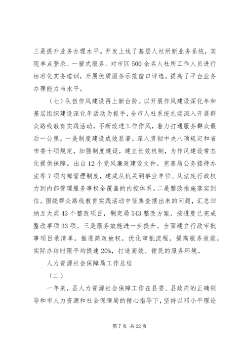 人力资源社会保障局工作总结.docx