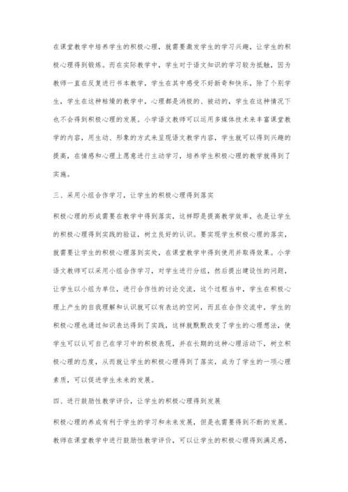 小学语文课堂教学中学生积极心理培养的策略.docx