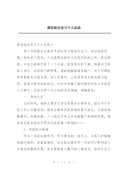 酒店前台实习个人总结.docx