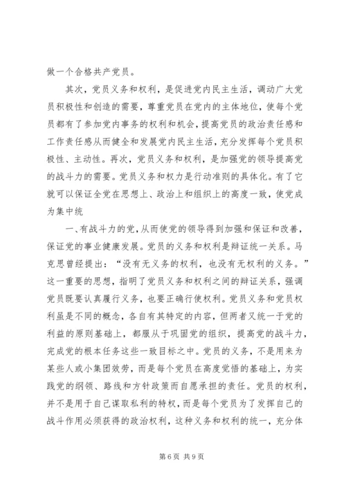 学习党员权利和义务的心得感受 (3).docx