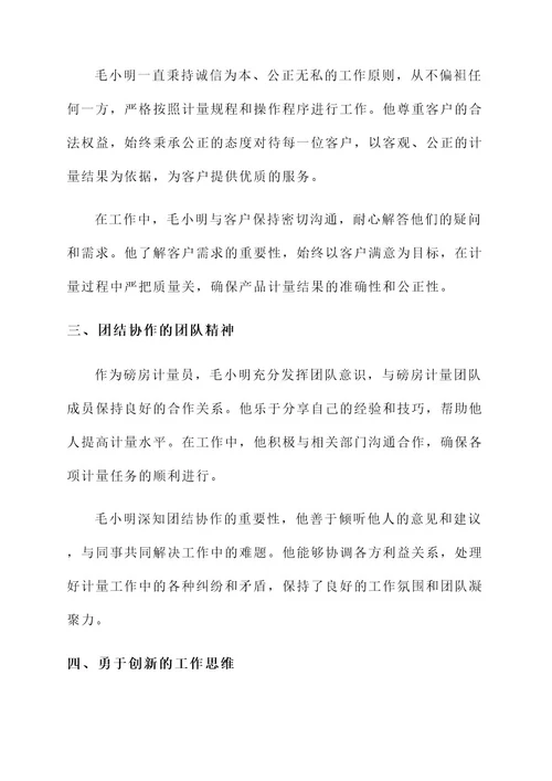 磅房计量个人先进事迹材料