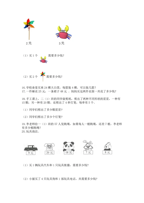 二年级上册数学应用题100道附答案（研优卷）.docx