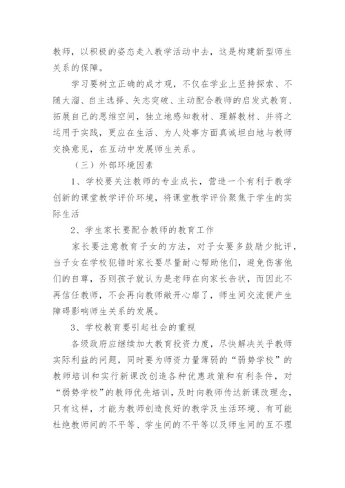 新课改背景下的师生关系论文.docx