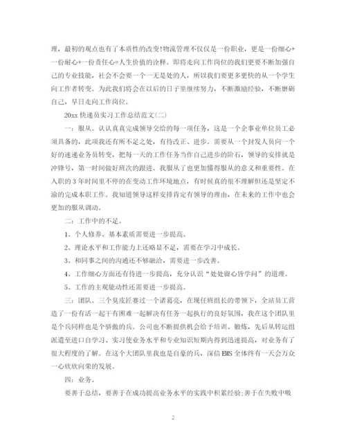 精编之快递员实习工作总结范文.docx