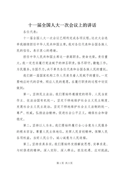 十一届全国人大一次会议上的讲话.docx