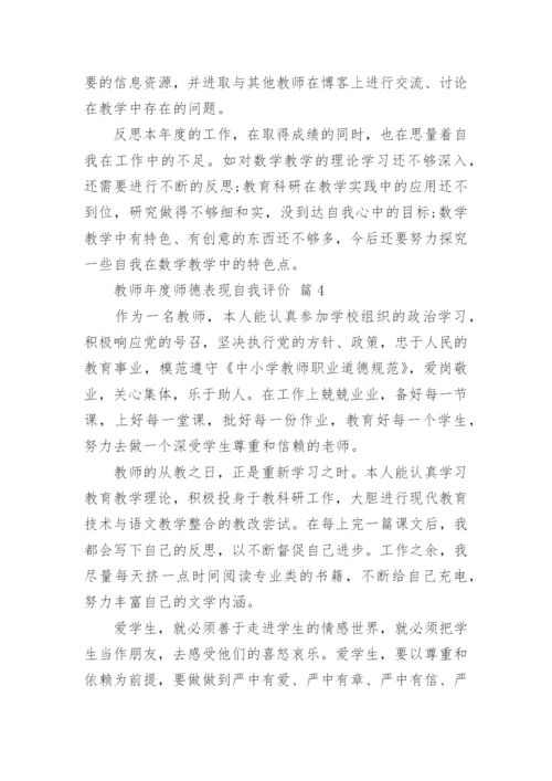 教师年度师德表现自我评价_1.docx