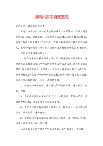 资料员实习自我鉴定