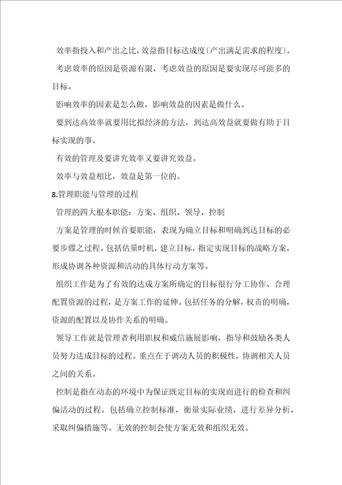 管理学总结邢以群著浙江大学出版社