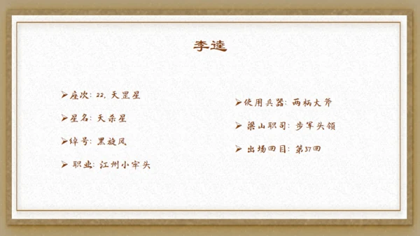 水浒传之李逵见宋江通用PPT模板