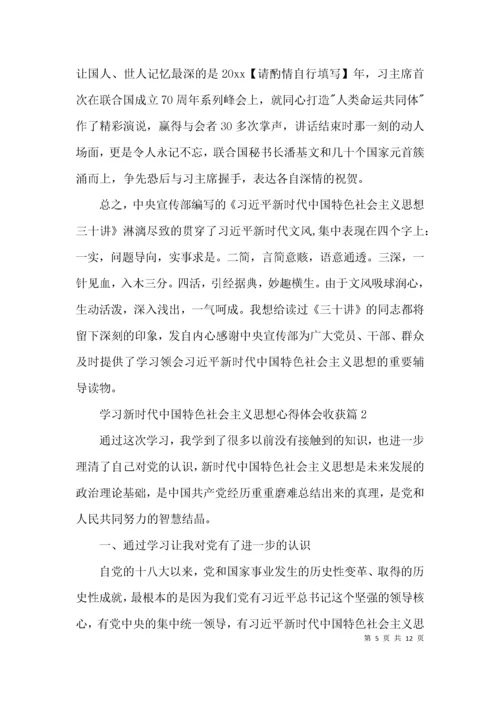 学习新时代中国特色社会主义思想心得体会收获范文(精选4篇).docx