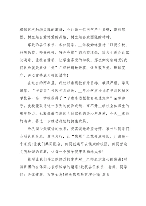校长感恩教育演讲稿锦集7篇.docx